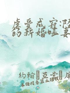 虐爱成宠:陆总的新婚哑妻