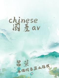chinese 国产av