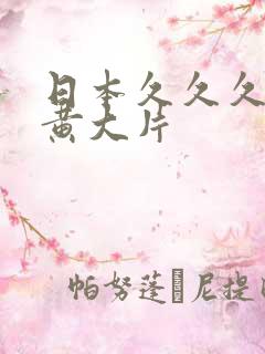 日本久久久久特黄大片