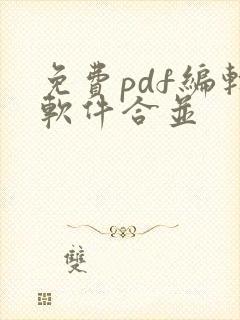 免费pdf编辑软件合并