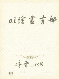 ai绘画有哪些 ai绘画有哪些