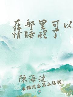 在哪里可以看爱情睡醒了