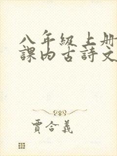 八年级上册语文课内古诗文言文