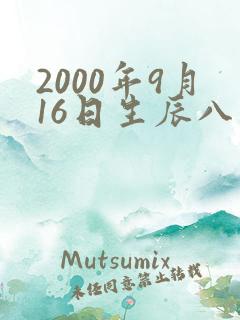 2000年9月16日生辰八字