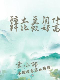种土豆用什么肥料比较好高产