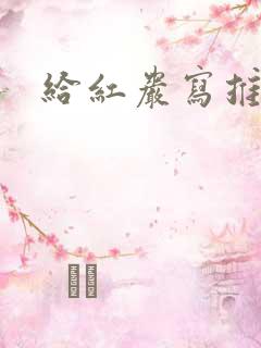 给红岩写推荐语