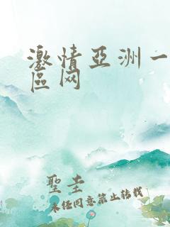 激情亚洲一区二区网