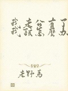 我老公有了小三我该怎么办