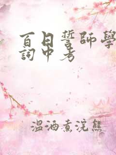 百日誓师学生誓词中考