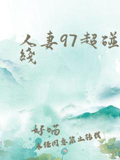 人妻97超碰在线
