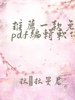 推荐一款免费的pdf编辑软件