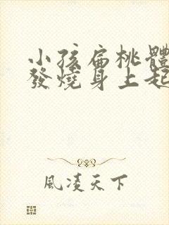 小孩扁桃体发炎发烧身上起红点