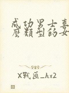 成功男士喜欢什么类型的女人