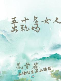 五十多女人容易出轨吗