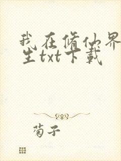 我在修仙界种长生txt下载