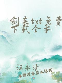 剑来txt免费下载全本
