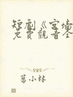 短剧《宫墙柳》免费观看全集高清