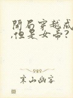 开局穿越成鬼帝,但是女帝?