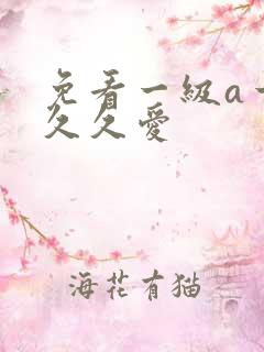 免看一级a一片久久爱