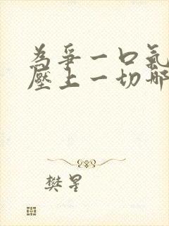 为争一口气,我压上一切哪里看 为争一口气,我压上一切哪里看