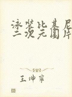 泳装比基尼美女二次元图片