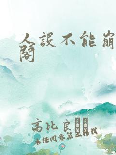 人设不能崩笔趣阁 人设不能崩笔趣阁