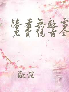 胜者无敌电视剧免费观看全集高清