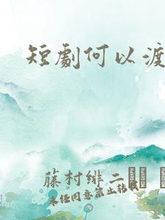短剧何以渡清欢