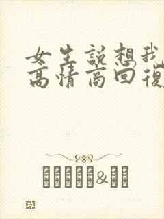 女生说想我干啥高情商回复