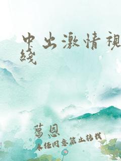中出激情视频在线