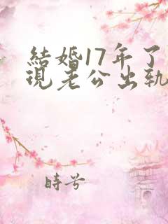 结婚17年了发现老公出轨怎么处理