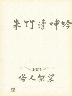 朱竹清呻吟