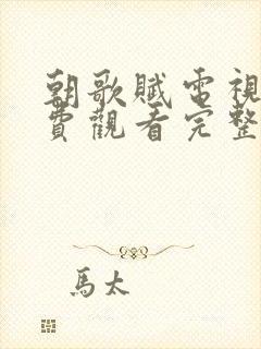 朝歌赋电视剧免费观看完整版