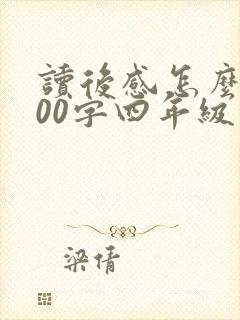 读后感怎么写100字四年级
