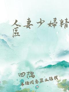 人妻少妇精品一区