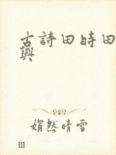 古诗田时田园杂兴