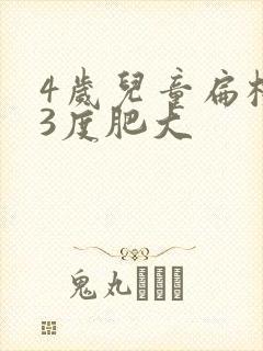 4岁儿童扁桃体3度肥大
