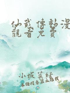 仙武传动漫在线观看免费