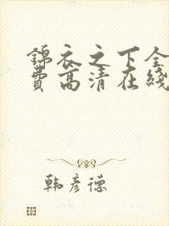锦衣之下全集免费高清在线观看