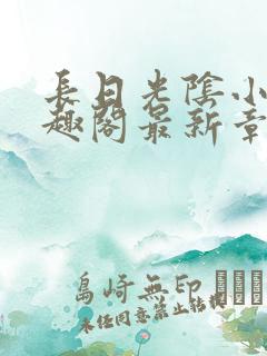 长日光阴小说笔趣阁最新章节更新
