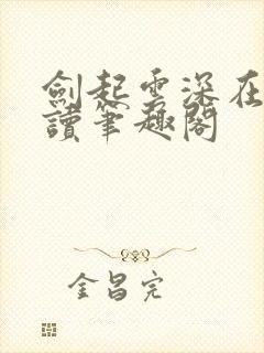 剑起云深在线阅读笔趣阁