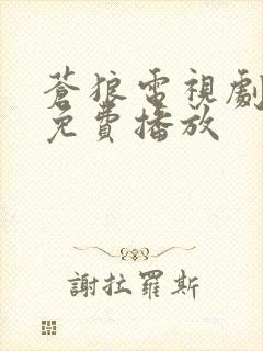 苍狼电视剧全集免费播放