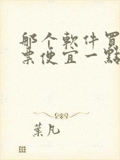 那个软件买飞机票便宜一点