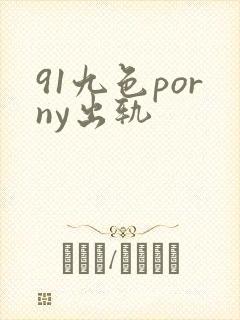 91九色porny出轨