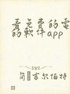 看免费的电视剧的软件app