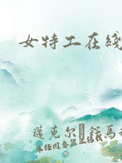 女特工在线