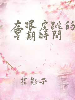 左眼皮跳的含义星期时间