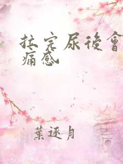 拉完尿后会有刺痛感