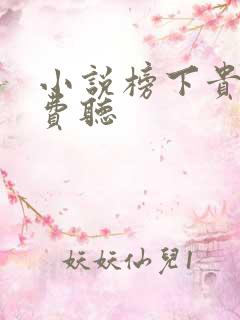 小说榜下贵婿免费听