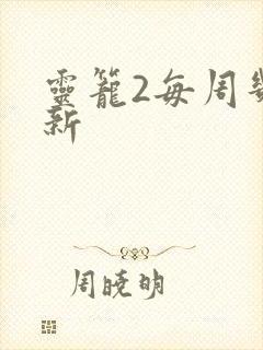 灵笼2每周几更新